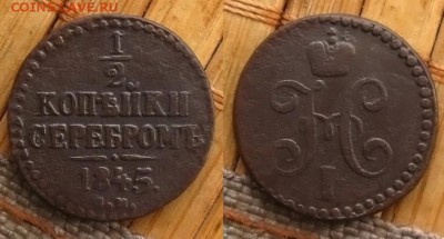 2 коп 1845,1 коп 1843 СМ,1844 ЕМ(R), до 4.12.15 - 1_2 копъйки 1845 ем