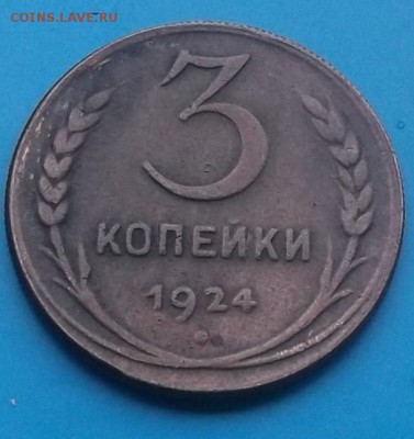 3 копейки 1924 рифленый гурт - 5827744024