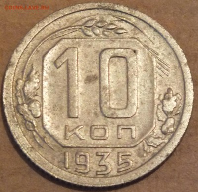 Советские 10 коп - DSCF2615.JPG