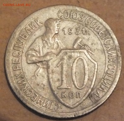 Советские 10 коп - DSCF2622.JPG