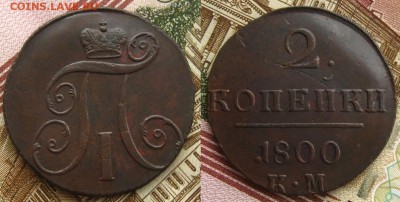 2 копейки 1800 КМ на оценку - 2 коп 1800 КМ