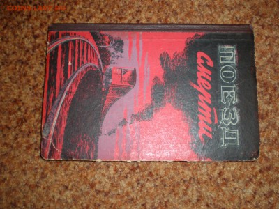 книга "Поезд смерти" про КОМУЧ. 1957г. - P1020034.JPG