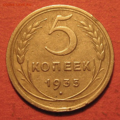 5 копеек 1935 года (нов.) - IMG_9006.JPG