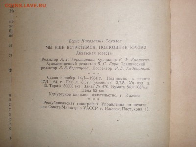 книга Б. Соколов "Мы ещё встретимся, полковник Кребс". 1964г - P1020042.JPG