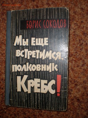 книга Б. Соколов "Мы ещё встретимся, полковник Кребс". 1964г - P1020039.JPG