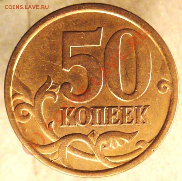 50 коп. 2003 г.С-П Разновидность - 50 коп.2003 С-П А.JPG