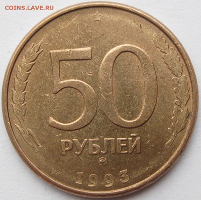 50рублей 1993г брак? - IMG_0387=