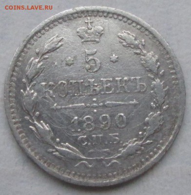 5 коп.1890 года до 22-00 06.12.15 года - IMG_3759.JPG