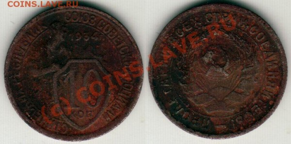 10 коп 1934 - до 06.02 - 10k-1934