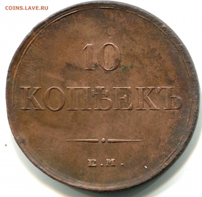 10 копеек 1834 - img348