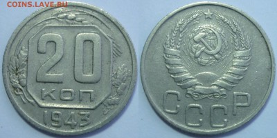 Редкие! 20 копеек 1943 ШТ.1.13Б* До 4.12.15 г. в 22.30 по Мс - P1120733.JPG
