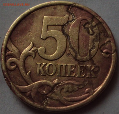 50 копеек 2004 определение брака - DSC00272.JPG