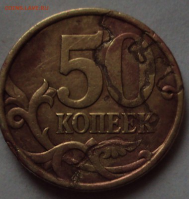 50 копеек 2004 определение брака - DSC00271.JPG