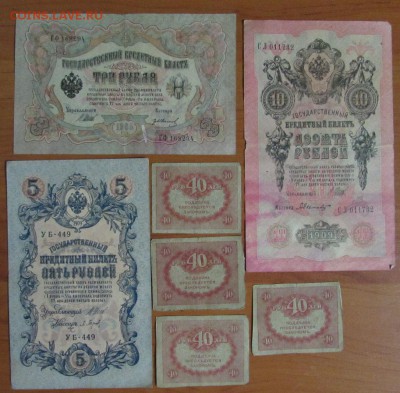 3р 1905г 5р 1909г 10р 1909г +4 "керенки" 40р  до 6.12 - ЦАРЬ_1