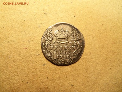 Гривенник 1748 года. - 100_2520.JPG