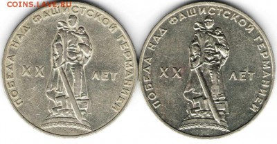 1 рубль 20 лет Победы.1965 г. 2 шт. - 20 лет победы
