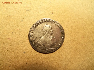 Гривенник 1748 года. - 100_2519.JPG
