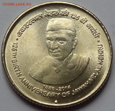 Фикс Индия 5 рупий 2015 год Джавахарлал Неру - DSC06595.JPG