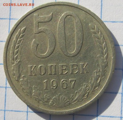 50 копеек 1967 г Окончание: 02. 12.2015 г в 21 :00 по Москве - IMG_2582.JPG