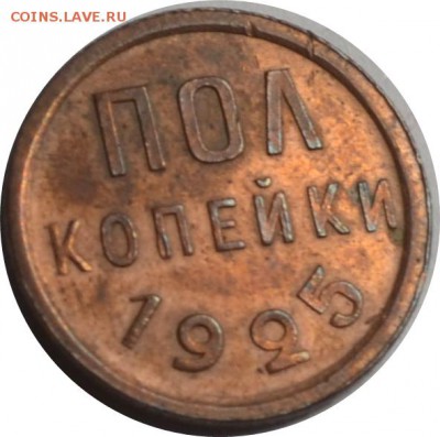 2 копейки 1925 хорошая 4.12.15 22.00мск - DSC_0526.JPG