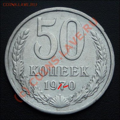 50 копеек 1970 -71 Фуфло и настоящие - 88.JPG