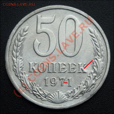 50 копеек 1970 -71 Фуфло и настоящие - 71.JPG