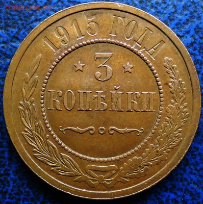 Вторая монета-3коп. 1915г. Прошу оценить. - DSC00006.JPG
