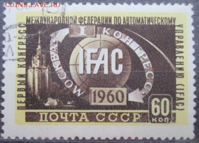 CCCР 1960. I конгресс IFAC, гашеная **** - С16.JPG
