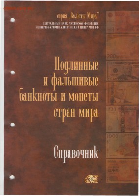 Справоч.Подлинные и фальшивые деньги до 22.00 МСК 07.12.2015 - Справочник
