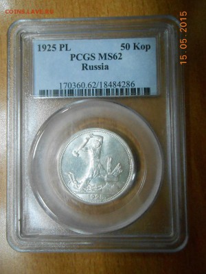 50 копеек 1925 г. PCGS MS62 до 7.12 в 22:00 Москвы - DSCN3578.JPG