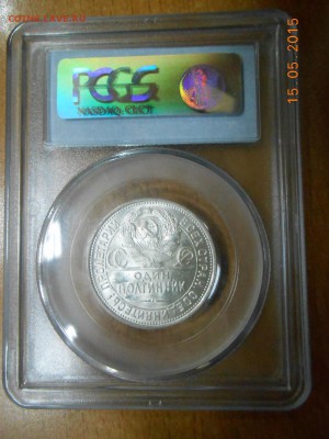 50 копеек 1925 г. PCGS MS62 до 7.12 в 22:00 Москвы - DSCN3579.JPG