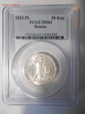 50 копеек 1925 г. PCGS MS62 до 7.12 в 22:00 Москвы - DSCN4605.JPG