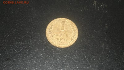 1 копейка 1940г.,до 03.12.в 23.00 - 2015-12-01-1535[1]