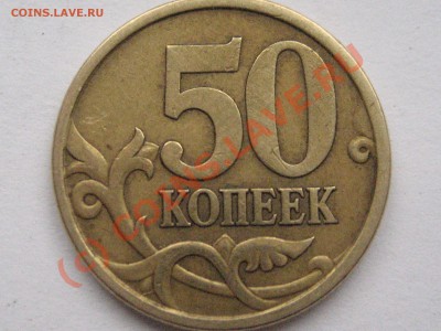 50 копеек 2003 С.П шт. 2.32 - IMG_2299.JPG