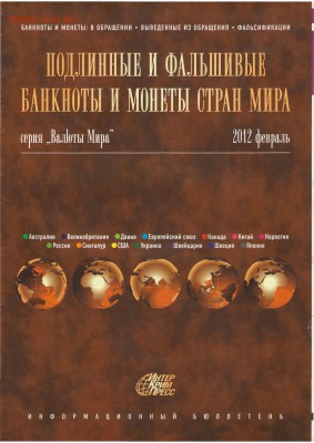Бюллетень Подлинные и фальшивые деньги 22.00 МСК 07.12.2015 - 1 Обложка Февраль 2012
