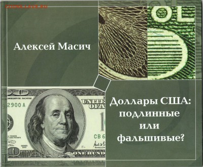 Пособие $: подлинные или фальшивые до 22.00 МСК 07.12.2015 - 1 Доллары США