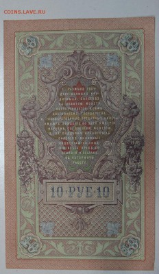 10 руб 1909 г.4 шт. пресс № по порядку ** 3,12,15 в 22,00 - 1,12 016