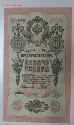 10 руб 1909 г.4 шт. пресс № по порядку ** 3,12,15 в 22,00 - 1,12 013