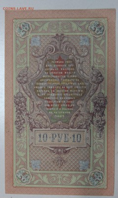 10 руб 1909 г.4 шт. пресс № по порядку ** 3,12,15 в 22,00 - 1,12 012