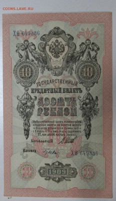 10 руб 1909 г.4 шт. пресс № по порядку ** 3,12,15 в 22,00 - 1,12 011