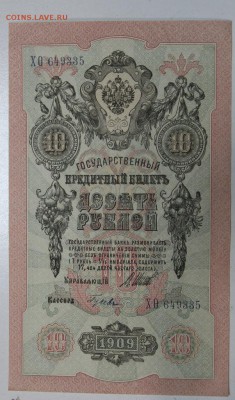10 руб 1909 г.4 шт. пресс № по порядку ** 3,12,15 в 22,00 - 1,12 009
