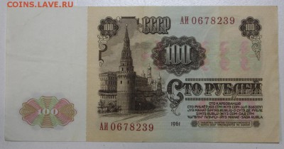 100 рублей 1961 года. ( АИ) ******** 3,12,15 в 22,00 - 30,11,2 010