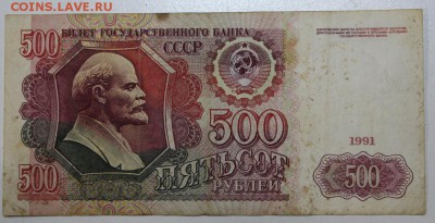 500 рублей 1991 года. ******* 3,12,15 в 22,00 - 30,11,2 013