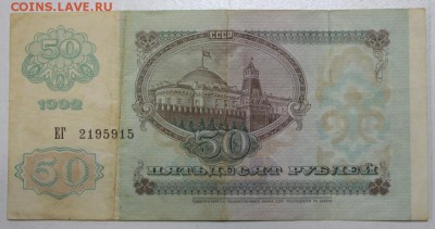 50 рублей 1992 года. ********* 3,12,15 в 22,00 - 30,11,2 020