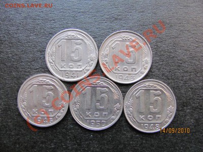 15 коп.1941,43,46,48,50 г.до 19 сентябоя 2010г.до 21.00.Мск - IMG_2556