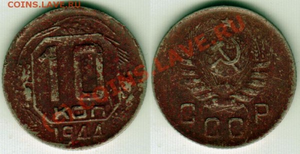 10 коп 1944 - до 06.02 - 10k-1944