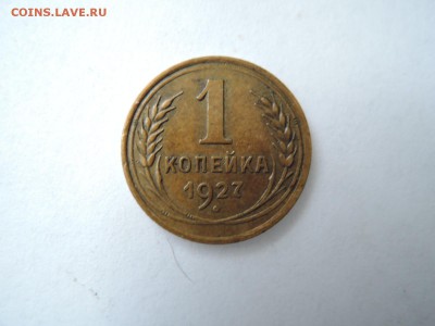 1 коп 1927  определение штемпеля  оценка - DSCN2219.JPG