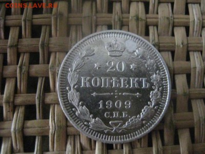 20 копеек 1909г. До 7.12.2015г. - 7 и 8 002.JPG