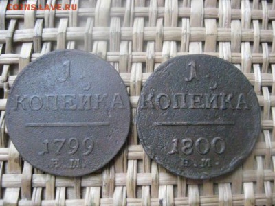 Копейки, 2 шт. 1799 ЕМ, 1800 ЕМ. До 7.12.2015г. - 7 и 8 011.JPG