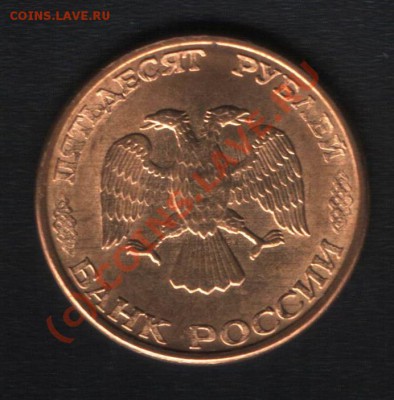 50руб. 1993г.ММД. Гладкий гурт это в порядке вещей? - Изображение 2844